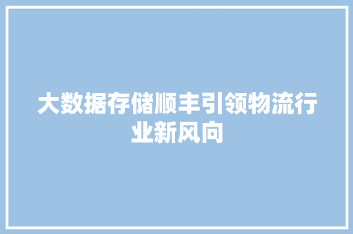 大数据存储顺丰引领物流行业新风向