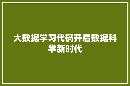 大数据学习代码开启数据科学新时代