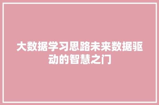 大数据学习思路未来数据驱动的智慧之门