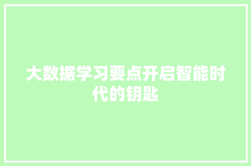 大数据学习要点开启智能时代的钥匙