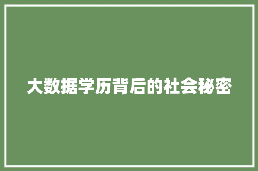 大数据学历背后的社会秘密