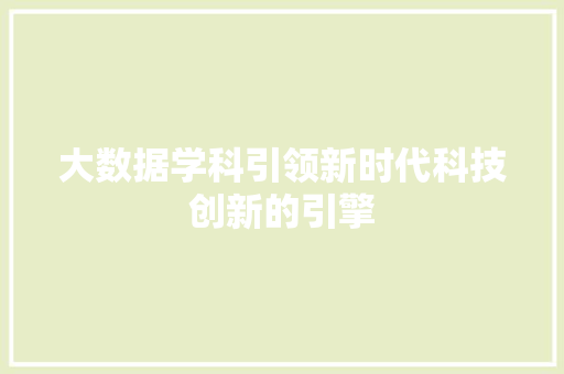 大数据学科引领新时代科技创新的引擎