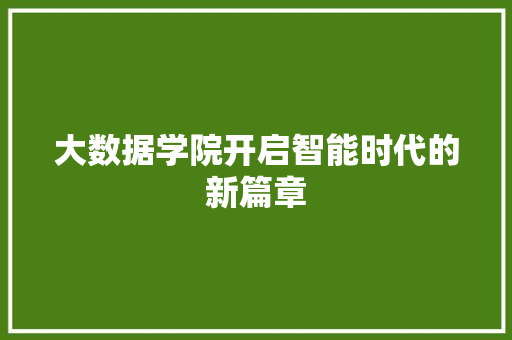 大数据学院开启智能时代的新篇章