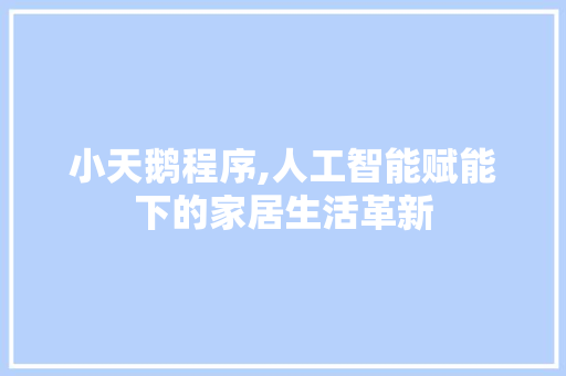 小天鹅程序,人工智能赋能下的家居生活革新