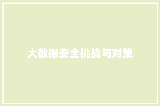 大数据安全挑战与对策