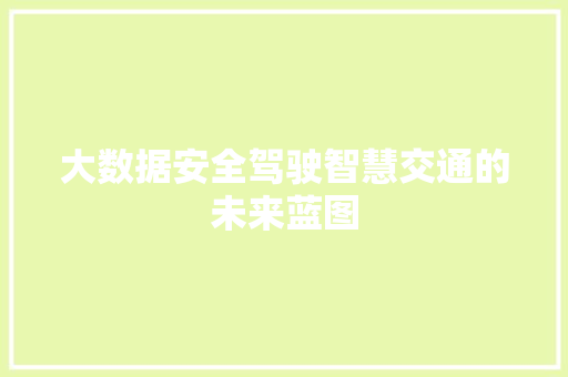大数据安全驾驶智慧交通的未来蓝图