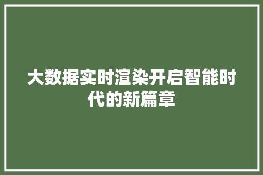大数据实时渲染开启智能时代的新篇章