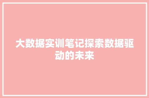大数据实训笔记探索数据驱动的未来