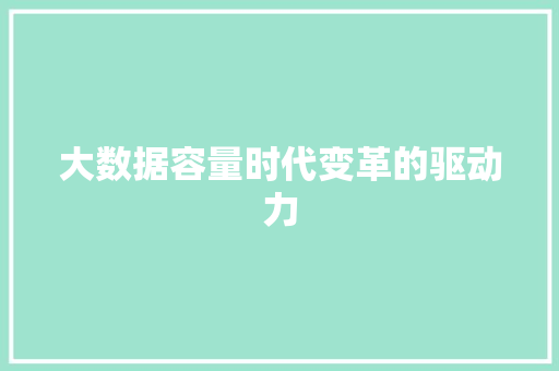 大数据容量时代变革的驱动力