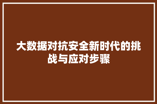 大数据对抗安全新时代的挑战与应对步骤