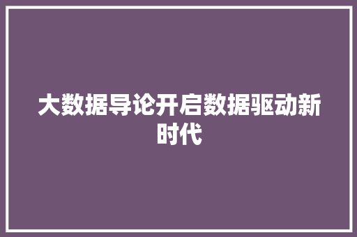 大数据导论开启数据驱动新时代