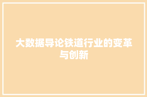 大数据导论铁道行业的变革与创新