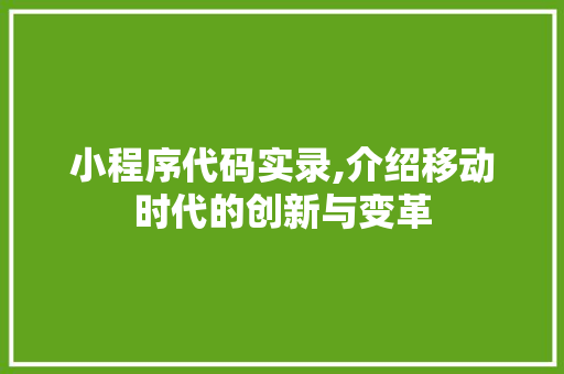 小程序代码实录,介绍移动时代的创新与变革