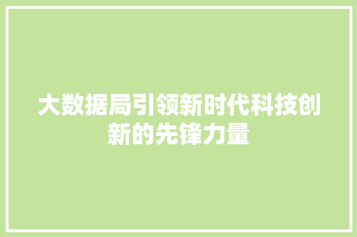 大数据局引领新时代科技创新的先锋力量