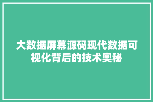 大数据屏幕源码现代数据可视化背后的技术奥秘