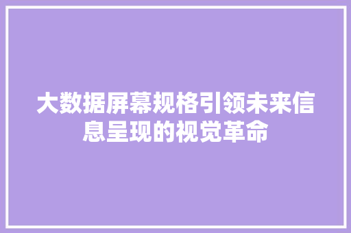 大数据屏幕规格引领未来信息呈现的视觉革命