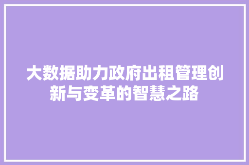 大数据助力政府出租管理创新与变革的智慧之路