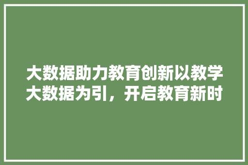 大数据助力教育创新以教学大数据为引，开启教育新时代 WordPress教程