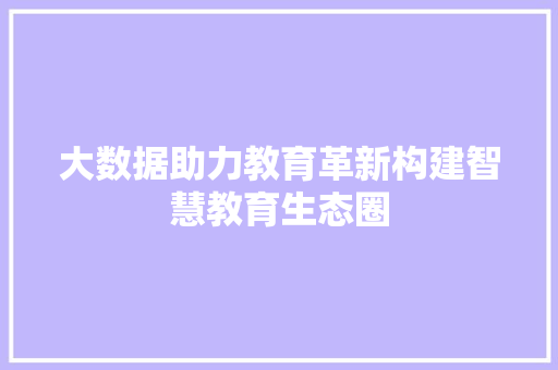 大数据助力教育革新构建智慧教育生态圈 Web前端