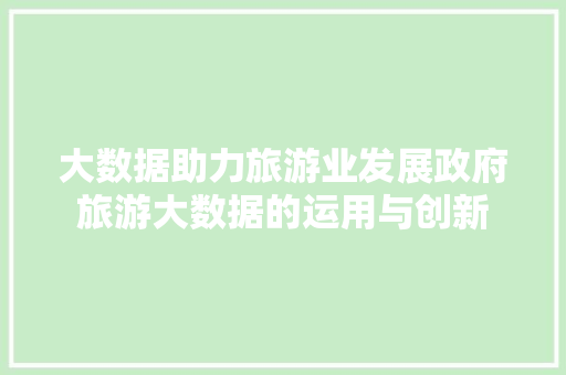 大数据助力旅游业发展政府旅游大数据的运用与创新 WordPress教程