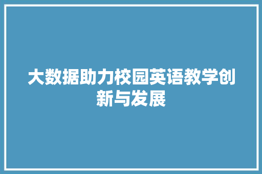 大数据助力校园英语教学创新与发展