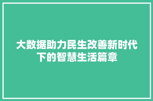 大数据助力民生改善新时代下的智慧生活篇章