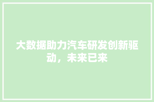 大数据助力汽车研发创新驱动，未来已来