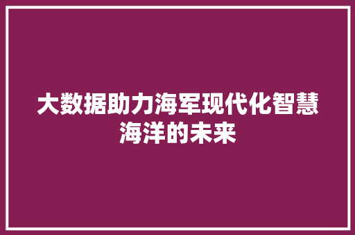 大数据助力海军现代化智慧海洋的未来