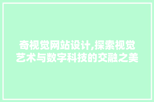奇视觉网站设计,探索视觉艺术与数字科技的交融之美