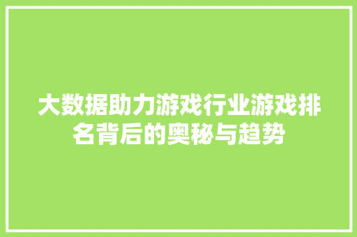 大数据助力游戏行业游戏排名背后的奥秘与趋势 友链在线