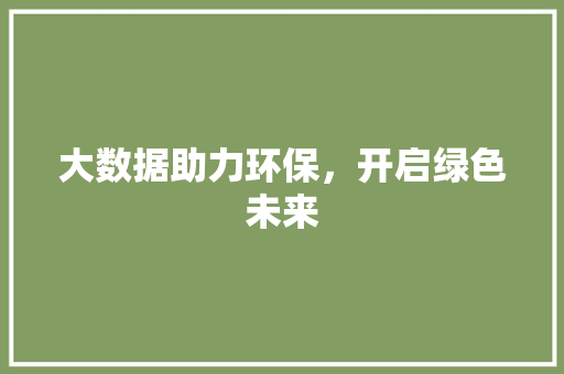 大数据助力环保，开启绿色未来