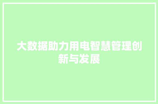 大数据助力用电智慧管理创新与发展