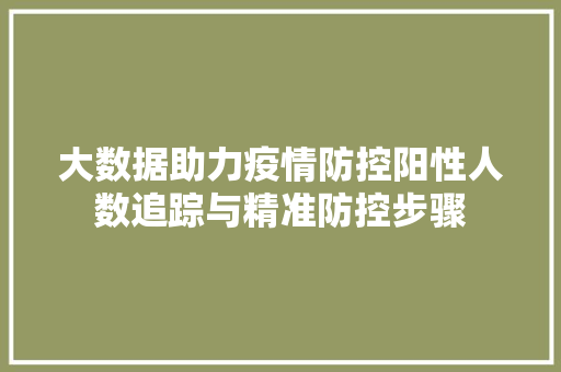 大数据助力疫情防控阳性人数追踪与精准防控步骤