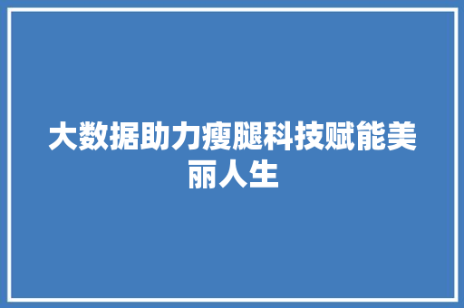 大数据助力瘦腿科技赋能美丽人生 SEO教程