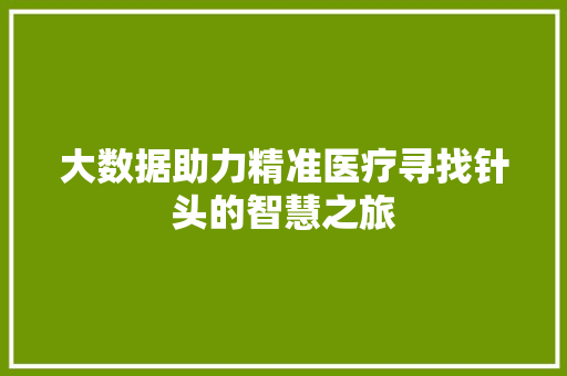 大数据助力精准医疗寻找针头的智慧之旅