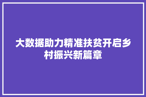 大数据助力精准扶贫开启乡村振兴新篇章