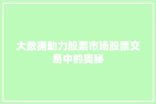 大数据助力股票市场股票交易中的奥秘 服务器/数据库
