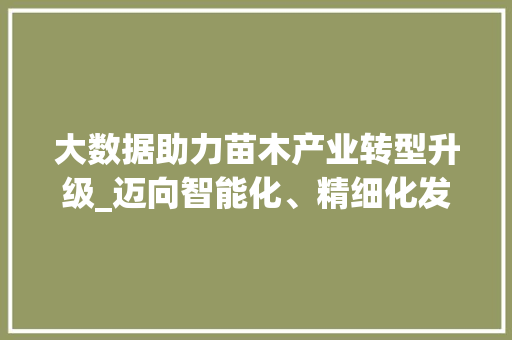 大数据助力苗木产业转型升级_迈向智能化、精细化发展的新纪元