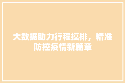 大数据助力行程摸排，精准防控疫情新篇章 友链在线