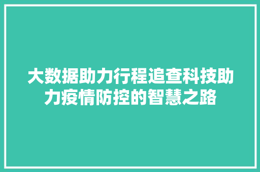 大数据助力行程追查科技助力疫情防控的智慧之路 友链在线