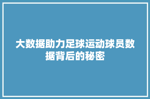 大数据助力足球运动球员数据背后的秘密
