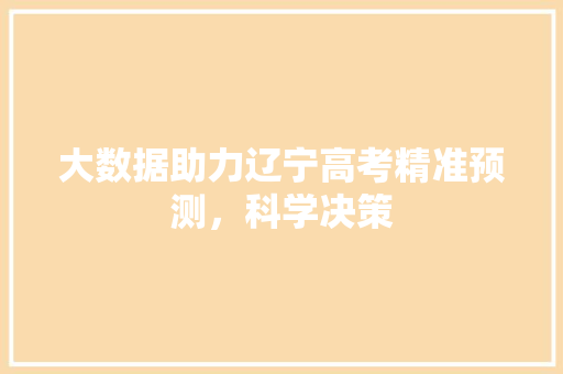 大数据助力辽宁高考精准预测，科学决策