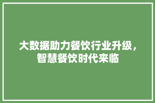大数据助力餐饮行业升级，智慧餐饮时代来临 WordPress教程