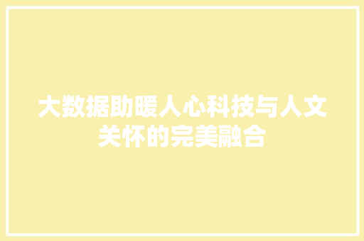 大数据助暖人心科技与人文关怀的完美融合