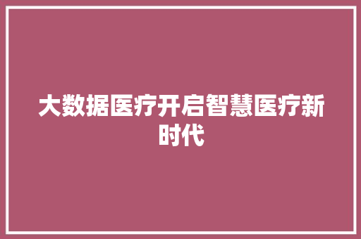 大数据医疗开启智慧医疗新时代