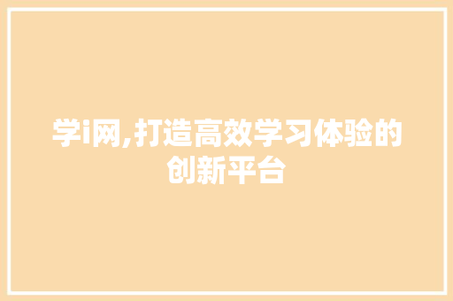 学i网,打造高效学习体验的创新平台 WordPress教程