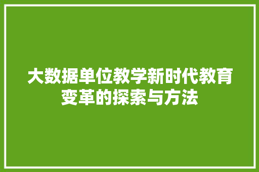 大数据单位教学新时代教育变革的探索与方法