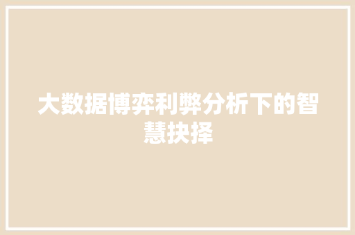 大数据博弈利弊分析下的智慧抉择