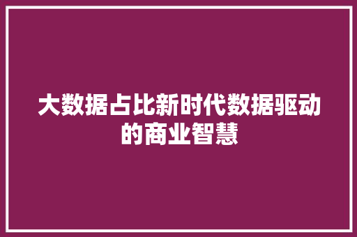大数据占比新时代数据驱动的商业智慧