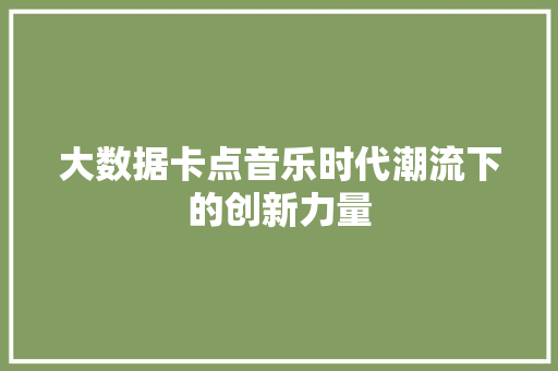 大数据卡点音乐时代潮流下的创新力量